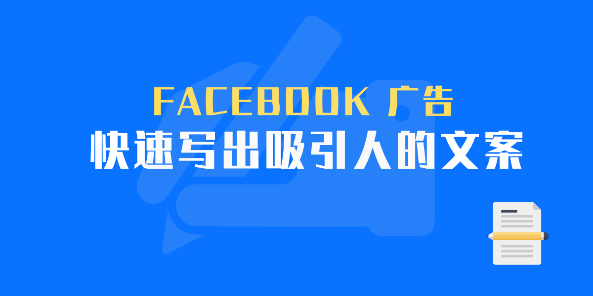 Facebook广告教学：如何写出吸引人的文案